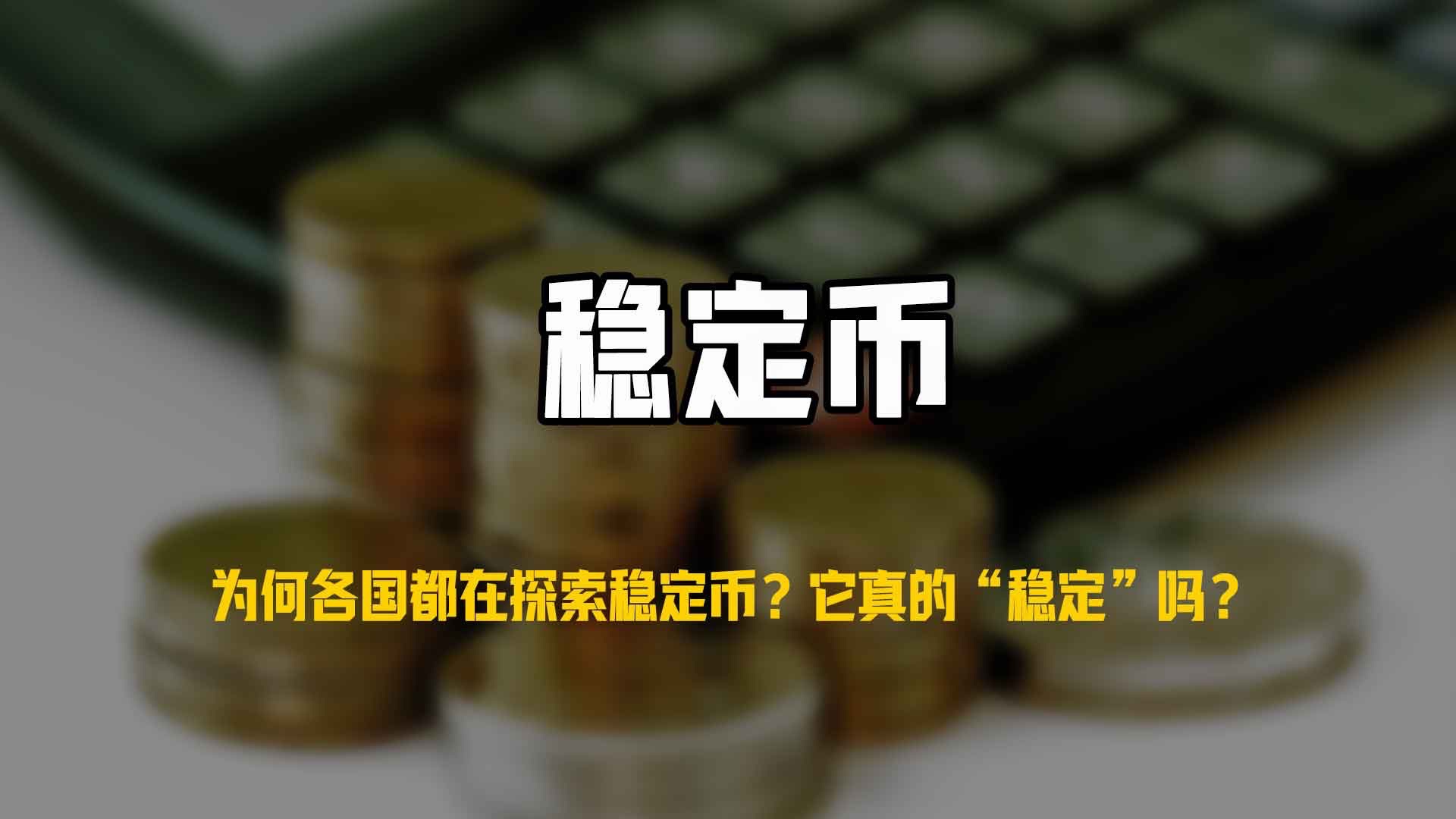 链上数据显示，稳定币推动金融数字化进程